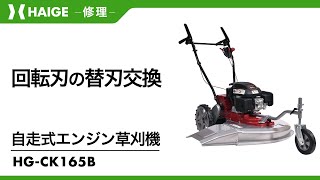 Rotary blade replacement / Self-propelled engine lawnmower HG-CK165B