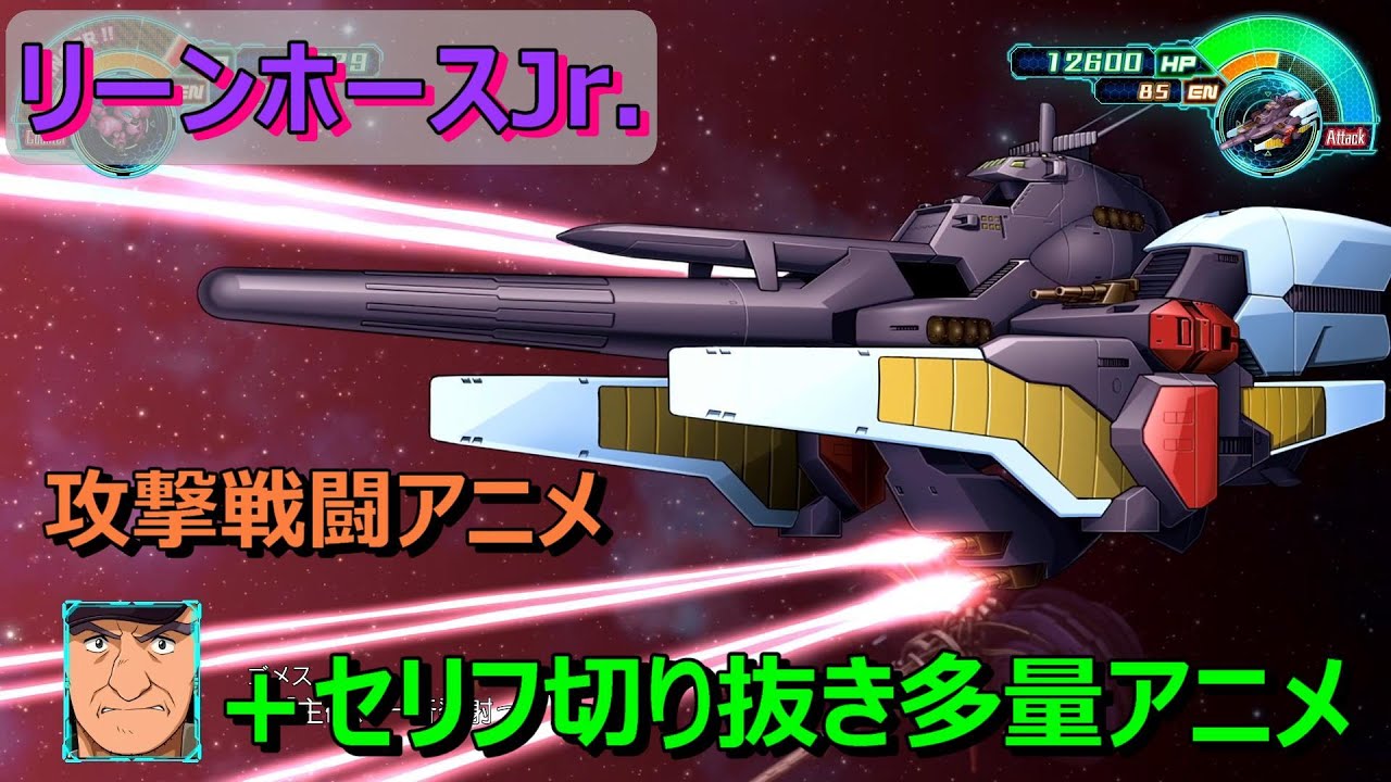 スパロボ３０ リーンホースjr 戦闘アニメ セリフ多 武器３ Youtube