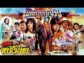 โคตรคนจริง | Thai Movie