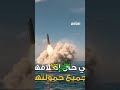 غواصة القرش الروسية وحش الأعماق القادر على محو أوروبا وأمريكا غواصة القرش الروسية وحش الأعماق القادر على محو أوروبا وأمريكا