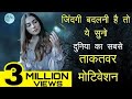 Best powerful motivational in hindi inspirational speech by mann ki aawaz