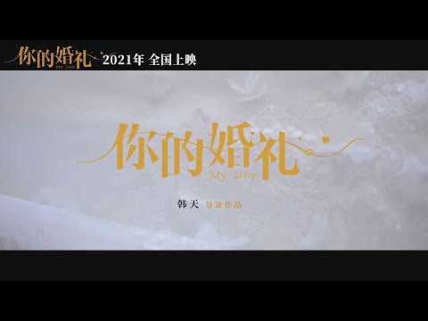 [한글자막] 허광한 你的婚礼(니더훈리)  트레일러 공개