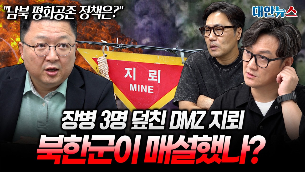 [대안뉴스] DMZ 폭발 사고, 북한군 지뢰 가능성 제기! 한반도 긴장 다시 높아지나?