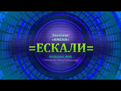 Значение имени Ескали - Мужское имя