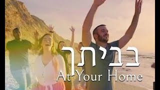 Video thumbnail of "At Your Home  Bevetcha   Shilo Ben Hod"