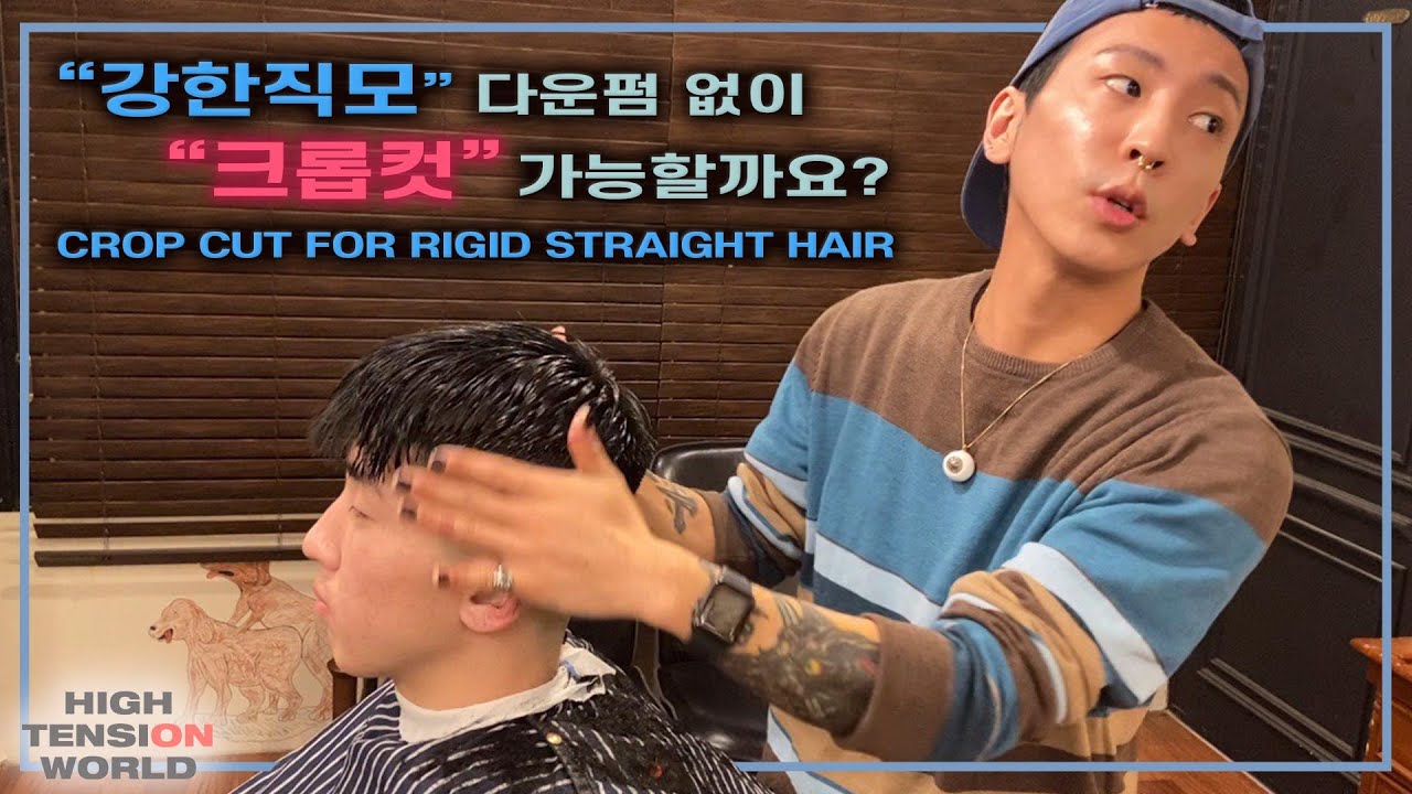 강한직모에게 다운펌없이 컷트만으로 크롭컷을 했을 경우*바버링교육영상*[하이텐션바버샵]