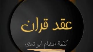 كلمة  ودردشة بمناسبة عقد قران