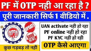 PF OTP Problem 2021. PF में OTP क्यों नही आ रहा है 2021. UAN Activate क्यों नही हो रहा है OTP कैसे.