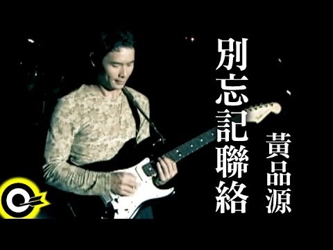 黃品源 Huang Pin Yuan【別忘記聯絡 Don’t fail to keep in touch】Official Music Video