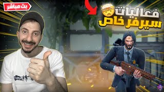 بث مباشر فورت نايت  فعاليات سيرفر خاص  تعريق واللعب مع المتابعين  |  Fortnite