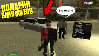 Подарил Рандомному Игроку Bmw M5 E60 На Gta Rp Crmp