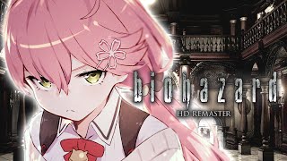 【バイオハザード HDリマスター】完全初見!クリアまで(?)バイオハザァァァド!!!!【ホロライブ/さくらみこ】