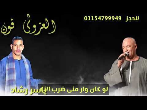 ياسر رشاد لوكان ورا منى ضرب النار