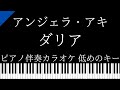 【ピアノ伴奏カラオケ】ダリア / アンジェラ・アキ【低めのキー】