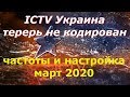 Канал ICTV Украина начал открытое вещание с двух спутников.