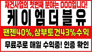 [케이엠더블유] 무료주 팬젠,삼부토건 40% 수익달성! 따라만 해도 수익!이번엔 이종목 입니다 #케이엠더블유 #케이엠더블유주가전망 #케이엠더블유분
