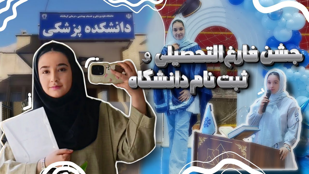 از فارغ‌التحصیلی تا اولین قدمِ دانشگاه 💫ثبت‌نام دانشگاه + جشن فارغ‌التحصیلی🎀💕