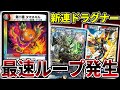 【最新構築】連ドラグナーが遂にループを始めたwwwww 3ターンでゲーム終了する新型を紹介【デュエマ】