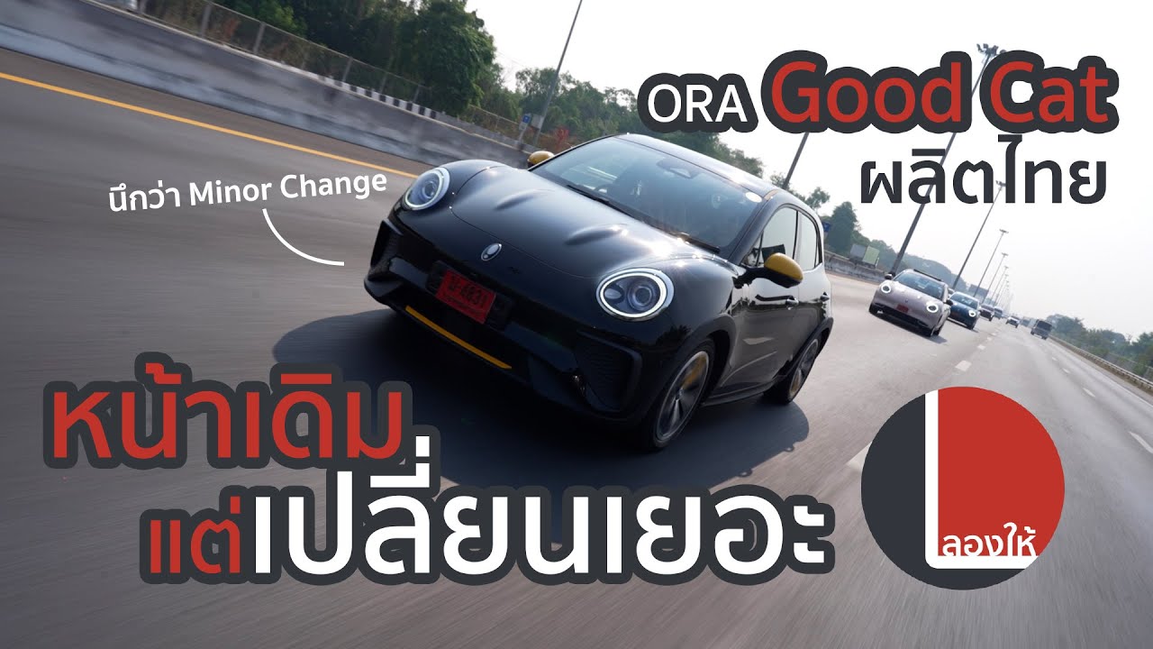 ORA Good Cat ผลิตไทย หน้าเดิม แต่ลองขับแล้วเปลี่ยนไปเยอะกว่าที่คิด | ลองให้