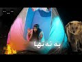 گەشتیکی سەرکیشی بەتەنها لەناو دارستان گەشتیکی سەرکیشی بەتەنها لەناو دارستان