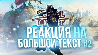 Royal Quest ► РЕАКЦИЯ НА БОЛЬШОЙ ТЕКСТ ОТ РАЗРАБОТЧИКОВ #2