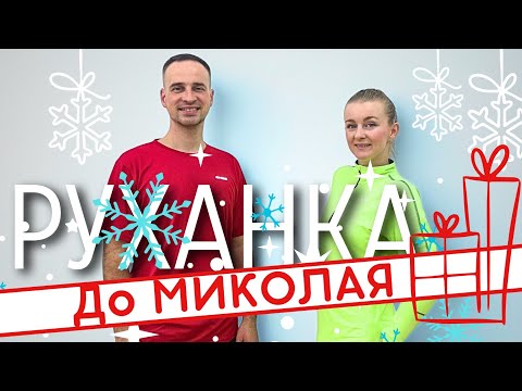 СВЯТИЙ МИКОЛАЙ ЗНАЄ ВСЕ Танець На Миколая Фітнес Для Дітей і Дорослих Святкова Руханка