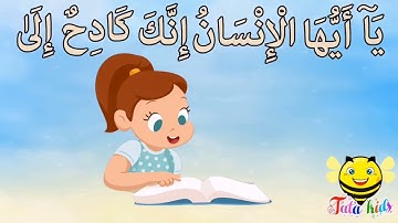 سورة الأنشقاق من آيه ٦ الئ آيه ١٢ مكرره للأطفال
