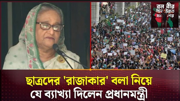 ছাত্রদের রাজাকার বলা নিয়ে যে ব্যাখ্যা দিলেন প্রধানমন্ত্রী _ Prime Minister _ Student _ Update BD