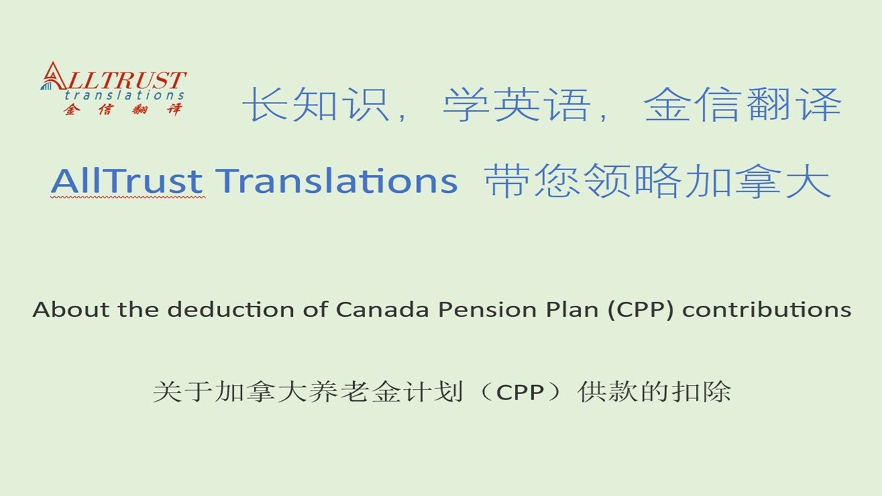 About the deduction of Canada Pension Plan (CPP) contributions - 关于加拿大养老金计划（CPP）供款的扣除