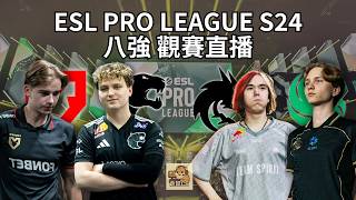 Spirit vs Falcons | MOUZ vs FURIA  ESL PRO LEAGUE S24 八強觀賽直播
