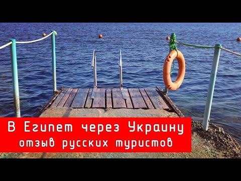 В Египет через Украину. Отзыв русских туристов.