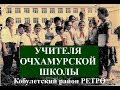 Учителя школы Очхамури  ოჩხამური Ochxamuri РЕТРО Аджария Грузия