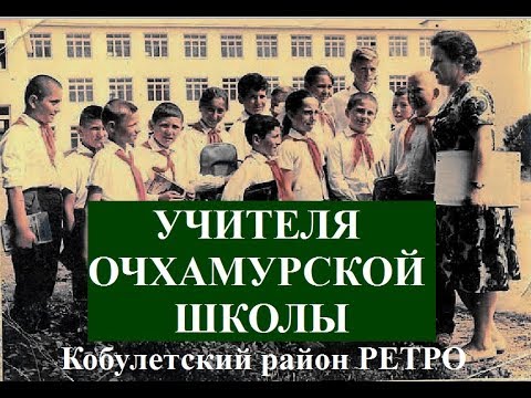 Учителя школы Очхамури  ოჩხამური Ochxamuri РЕТРО Аджария Грузия