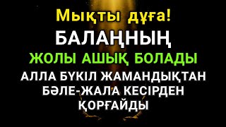 картинка: Балаң үшін дұғаны қос! Алла жамандықтанбәле-жаладан сақтайды