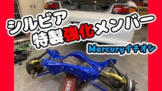 【強化メンバー】Mercury特製シルビア強化メンバーの取り付け！