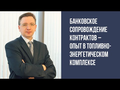 Банковское сопровождение контрактов — опыт в топливно-энергетическом комплексе