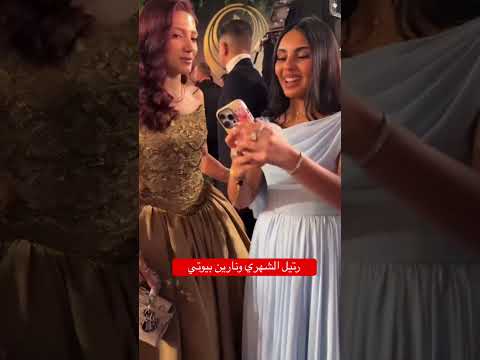 لقاء الفائزات بنفس الجائزة رتيل الشهري ونارين بيوتي