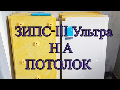 ШУМОИЗОЛЯЦИЯ ПОТОЛКА - ЗИПС