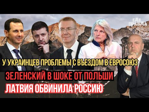 У украинцев Проблемы с въездом в Евросоюз. Зеленский в шоке от Польши. ЛАтвия обвинила Россию.