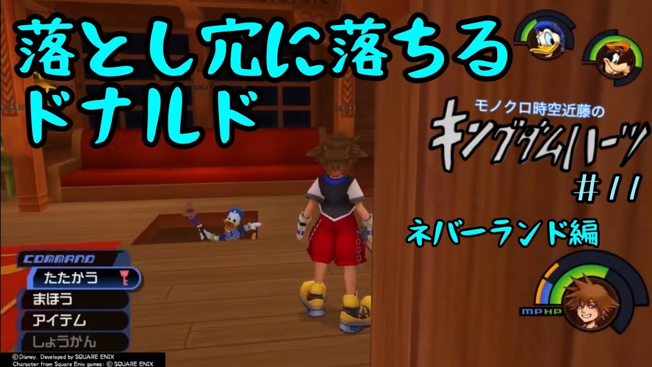 【ゲーム実況】キングダムハーツを久しぶりにやる！ ＃１１