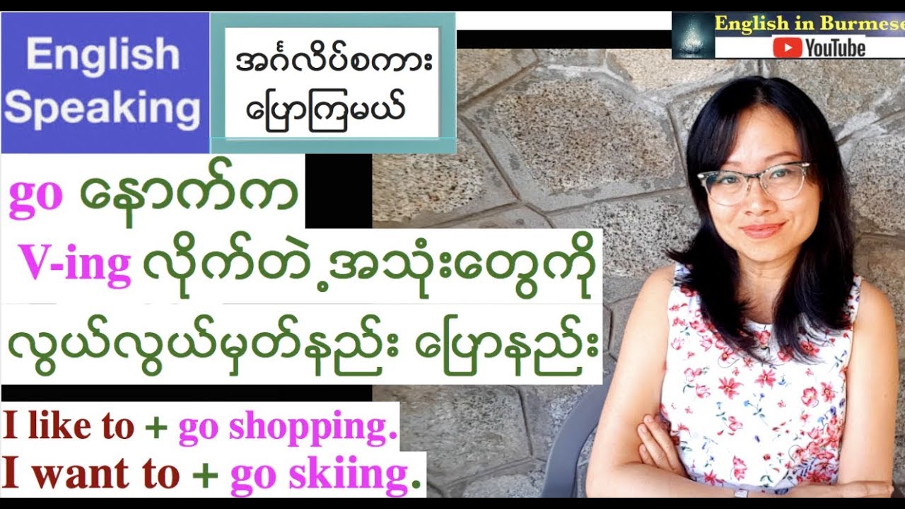 အဂၤလိပ္စကားေၿပာၾကမယ္- go ေနာက္က Ving လုိက္တဲ႕အသံုးမ်ားကို လြယ္လြယ္ေၿပာနည္း- (English Speaking)