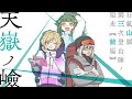 テンゴクノケン【前編】 ／PL：佐藤ホームズ、カルロ・ピノ、藍月なくる
