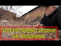 Продолжение с риском. Харьков. Заиковка. Грековская