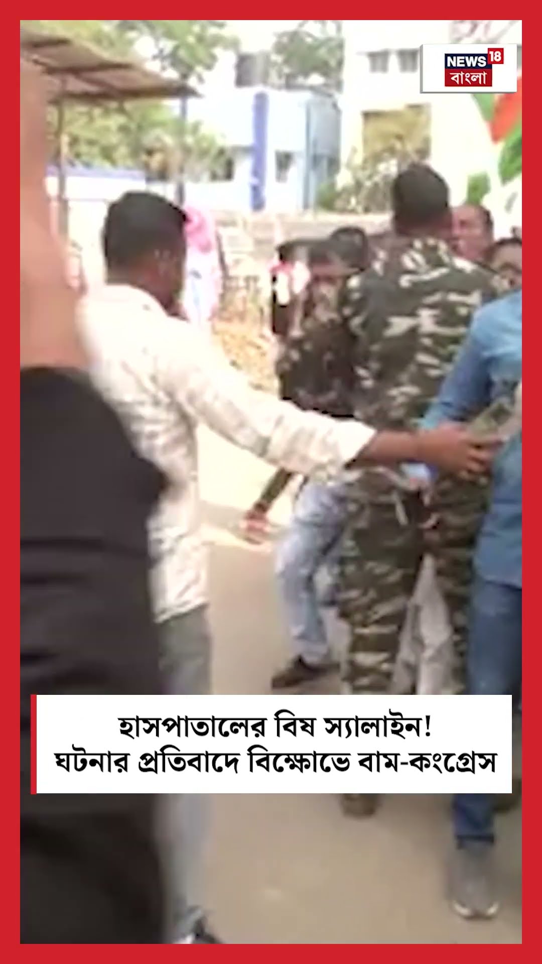 হাসপাতালের বিষ স্যালাইন! ঘটনার প্রতিবাদে বিক্ষোভে বাম-Congress #shorts
