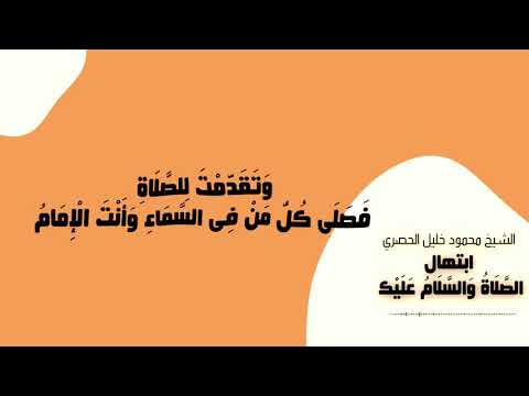 ابتهال نادر جدا للشيخ محمود خليل الحصري الصلاة والسلام عليك 