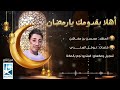 أهلا بقدومك يارمضان المنشد محسن بن مخاشن 2024 Welcome Ramadan Video Clip