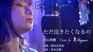 Cover動画】「ただ泣きたくなるの」中山美穂 - YouTube