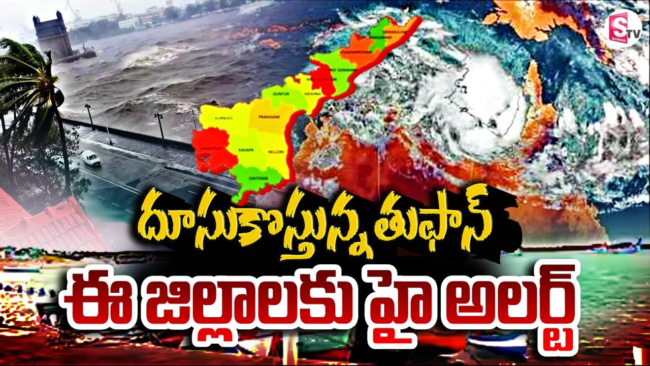 దూసుకొస్తున్న ఓర్ణబ్ తుపాను..| ORNAB Cyclone Effect In AP | Heavy Rain ...