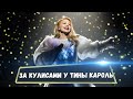 ЗА КУЛИСАМИ - Рождественская история с Тиной Кароль!