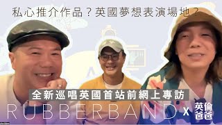 【網上專訪】RubberBand 大談新歌新巡唱！20年之路如何走過？最想去英國甚麼地方表演和遊歷？三子私心推介RB作品